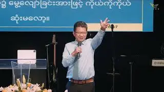 Oct 5, 2025 Myanmar Sermon Dr. Mung #czcc #zomichurch #zomi #drmung