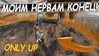 ТОЛЬКО ВВЕРХ! МОИМ НЕРВАМ КОНЕЦ! ВСЕ ЗАВИСИТ ОТ ВАС! (ONLY UP)