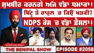 ਸੁਖਬੀਰ ਕਰਨਗੇ ਅੱਜ ਵੱਡਾ ਧਮਾਕਾ ! (2058) THE BENIPAL SHOW
