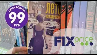 ОХОТА НА КНИГИ   Fix Price   такие книги я не видела нигде