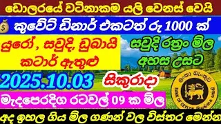 ඩොලරයේ වටිනාකම යළි  ඉහළට| Kuwait dinar exchange rate today| 202/10/03 |currency rate | remittance