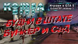Играем в GTA 5 Grand RP сервер 1, Будни в штате, Бункер и сад )))