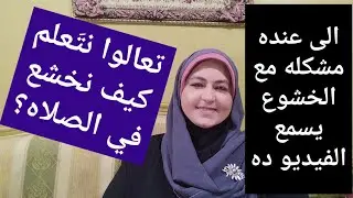 هل تخشع في صلاتك؟لو عندك مشكله مع الخشوع اسمع الفيديو ده؟كيف تدرب نفسك على الخشوع؟المصلين خمسه أنواع