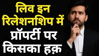 अविवाहित जोड़ों के संपत्ति विवादों में अधिकार | Rights of Unmarried Partners in Property Disputes