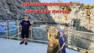 #พุทธมณฑลสุพรรณบุรี   #สกายวอล์คสุพรรณบุรี   #ตู้ทึบถนัดเที่ยว