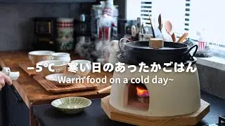 －５℃。寒い日にはあったかごはん/早朝のほかほか弁当作り/体に優しい蒸し小豆/暮らしのvlog/vol.56