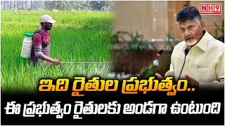 Cm Chandra Babu About Farmers Welfare Schemes | NH9 News