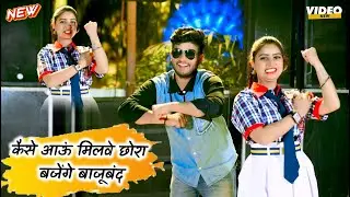 कैसे आऊं मिलवे छोरा बजेंगे बाजूबंद | Chhora Baje Bajuband | Ranjeet Gurjar New Rasiya 2026