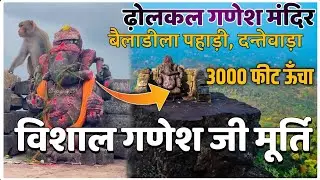 Dholkal Ganesh Murti || ढोलकाल गणेश मूर्ति || बहुत ही अनोखा मूर्ति ॥ @JKVLOG09-x6o 