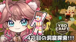 【#Vtuber】４つ目の洞窟探索じゃー！ in YBDCraft【#Minecraft】