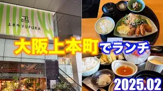大阪上本町でランチ