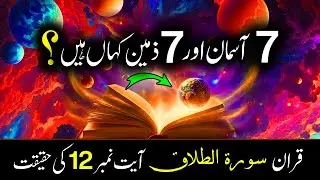 7 Asman 7 Zameen In Quran | Seven Heaven And 7 Earths | Science & Islam