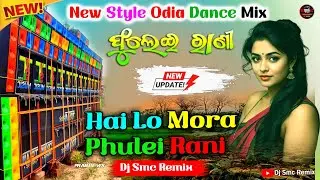 Hai Lo Mora Phulei Rani ✨ Dance Song ✨ Odia Sambalpuri Album Song Dj Remix ✨ Dj Smc Remix