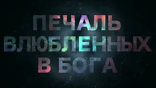 Печаль влюбленных в Бога. Джавад Нурбахш. Глава из книги 