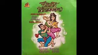 Songkrot Chanwet & Penchan Pinitka - ไม่รู้ลูกใคร / กี๋ดิสโก้-โก๋กลองยาว (funk pop, Thailand 198?)