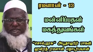 மன்னிப்பதன் மகத்துவங்கள் சொல் முரசு அபுதாஹிர் பாகவி ரமலான் தொடர் பயான்