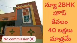 1539) న్యూ 2BHK ఇండిపెండెంట్ హౌస్ కేవలం 40 లక్షలు మాత్రమే 