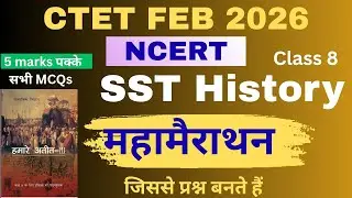 CTET SST | NCERT Class 8 SST History | सभी MCQs महामैराथन |