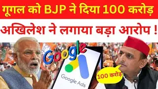 Akhilesh V/s BJP : Google ads पर 100 करोड़ खर्च करने वाली पहली पार्टी बनी BJP अखिलेश ने लगाया आरोप !
