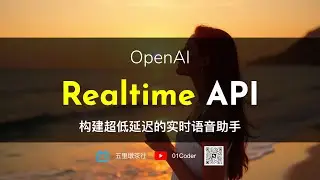 OpenAI Realtime API - 构建超低延迟的实时语音助手