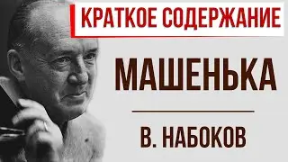 Машенька. Краткое содержание