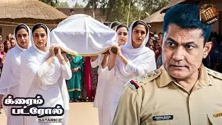 ஒரு அப்பாவி வாழ்க்கையை கொடூரமாக அழித்தது யார்? | Crime Patrol Tamil