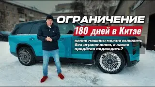 Ограничение 180 дней в Китае на вывоз автомобиля! Что можно вывозить, а что нужно подождать. 