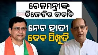 Why Is Furious BJD Leader Prasanna Acharya On Union Railway Minster Ashwini Vaishnaw?