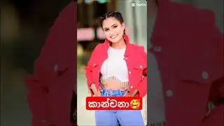 කාන්චනාට ආදරේ අය කෝ බලන්න❤️චැනල් එකත් SUBSCRIBE කරන්න🥰 #gossipgallery #slactressgallery #shortsfeed
