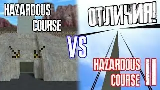 HALF-LIFE - Hazardous Course 2 VS Hazardous Course! (ОТЛИЧИЯ!)