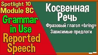 Spotlight 10 Модуль 8C. Reported Speech