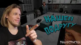Нашел подругу ➤ Phasmophobia #78