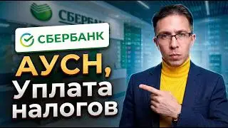 Уплата налогов АУСН - СБЕРБАНК | Полная инструкция 2026