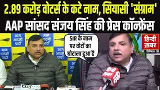 Lucknow: 2.89 करोड़ वोटर्स के कटे नाम पर सियासी संग्राम, AAP सांसद Sanjay Singh की प्रेस कॉन्फ्रेंस