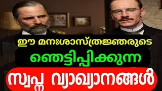 Psychological dream interpretations |മനശാസ്ത്രജ്ഞരുടെ ഞെട്ടിക്കുന്ന സ്വപ്ന വ്യാഖ്യാനങ്ങൾ | MTVlog