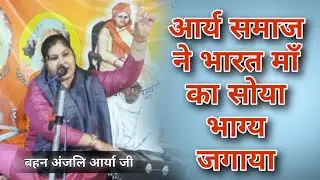 आर्य समाज ने भारत माँ का सोया भाग्य जगाया BY Anjali Arya Ji / Vaidik Parchar