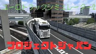【ETS2】ユーロトラックシミュレーター2   福岡～大阪　プロジェクトジャパン 　Beam Eye Tracker 【Euro Truck Simulator2】