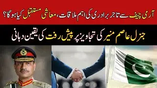 Army Chief General Asim Munir Meeting With Business Community