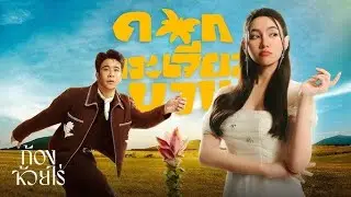 ดอกกระเจียวบาน - ก้องห้วยไร่ (Backing Track No Guitar)