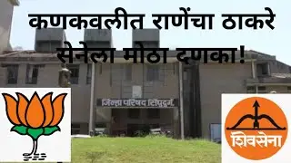 कणकवलीत राणेंचा ठाकरे सेनेला मोठा दणका!