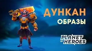 Planet of Heroes - Образы на Дункана - [RUS]
