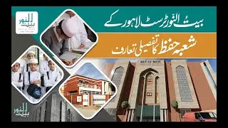 Bait ul Noor Tehfeez ul Quran Documentary | An Introduction to Hifz Department