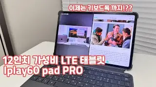 키보드독 케이스까지 더 강력해진 12인치대 LTE 가성비 태블릿!! iplay60 Pad PRO!!