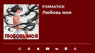 Formatick - Любовь моя (Official Video)