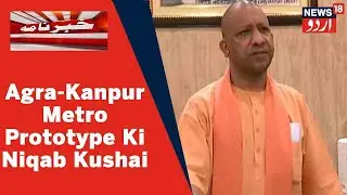 Uttar Pradesh News: CM Yogi Ne Kanpur-Agra Metro Prototype Ka Iftetah Kiya | News18 Urdu