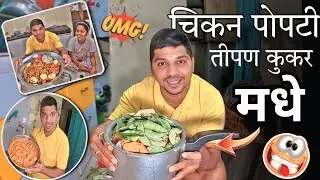 घरी केली चिकन पोपटी पहिल्यांदा 😋 | CUKAR POPTI🤞 | FULL SPICY 🥵 | #popti #maharashtra #mumbai 