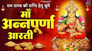 अन्नपूर्णा जयंती स्पेशल - माँ अन्नपूर्णा की आरती - Maa Annapurna Aarti - Rinky Vishwakarma