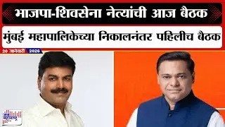 Mahayuti Meeting&nbsp;| BJP-Shivsena नेत्यांची आज बैठक, Rahul Shewale, Ameet Satam यांच्यात चर्चा