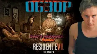 Обзор RESIDENT EVIL 7 - Проклятый старый дом