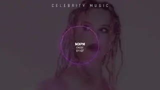 EMZEE - Мэри (Official Lyric Video)